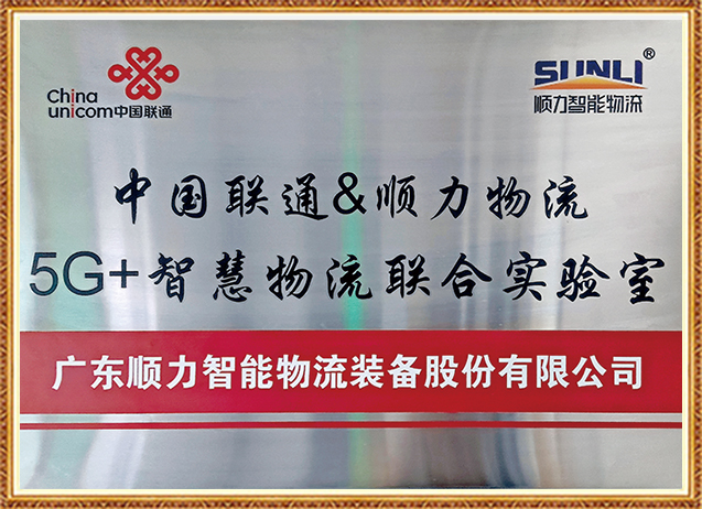 联通5G+智能物流联合实验室