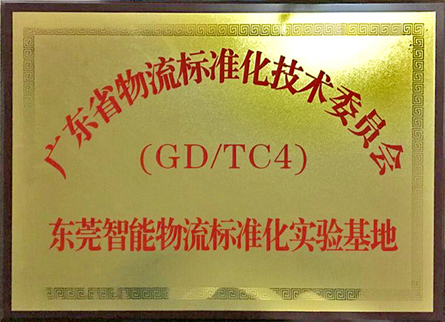 东莞智能物流标准化实验基地2017