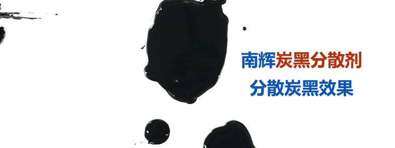 炭黑分散剂是如何做到防止絮凝、分散稳定的?【南辉分散剂厂家揭秘】