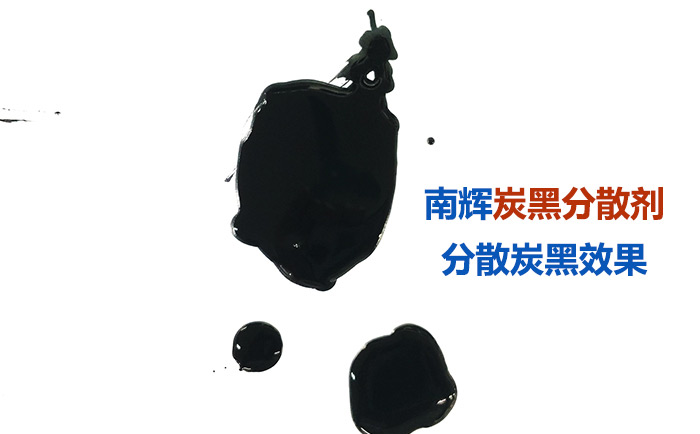 （图：南辉炭黑分散剂分散效果好）