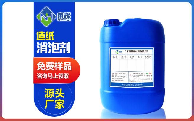 (图:南辉造纸纸浆消泡剂提供免费试样)