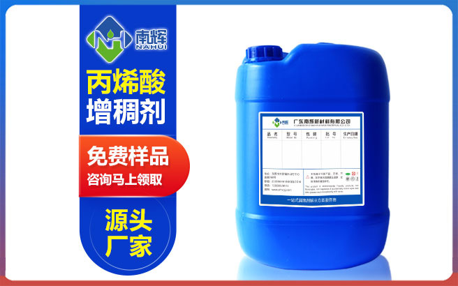 （图：南辉丙烯酸增稠剂）