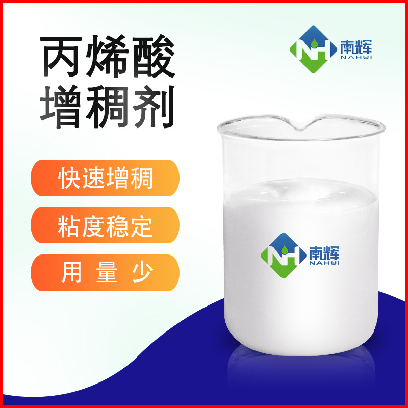丙烯酸增稠剂