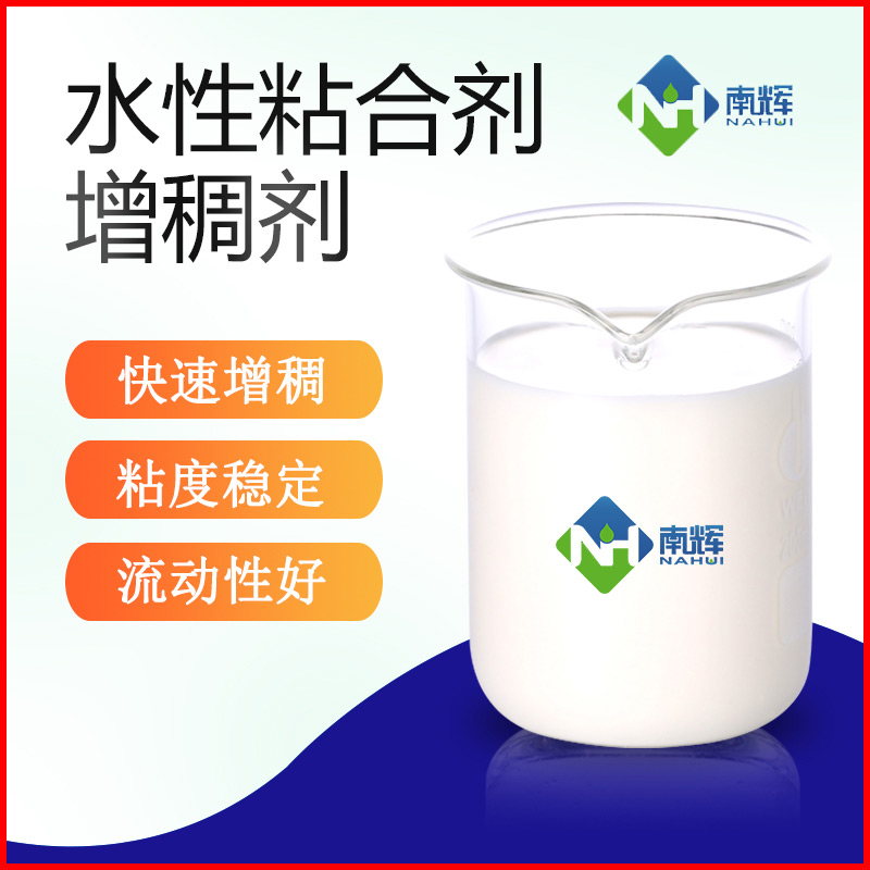 水性粘合剂增稠剂