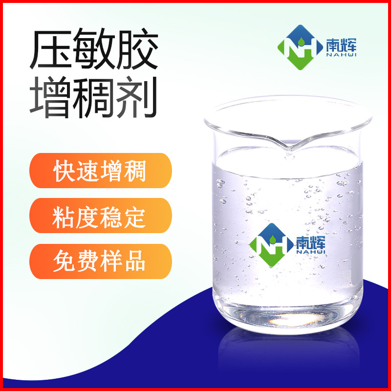 压敏胶增稠剂