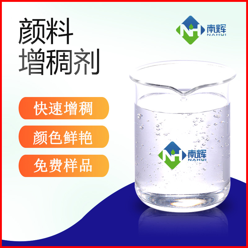 颜料增稠剂