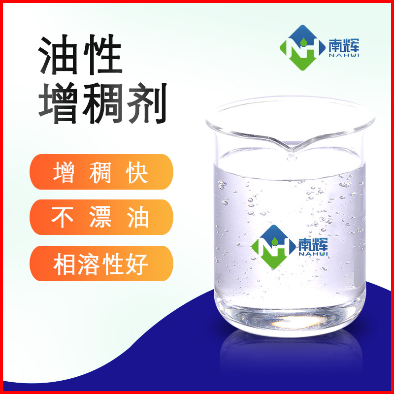 油性涂料增稠剂