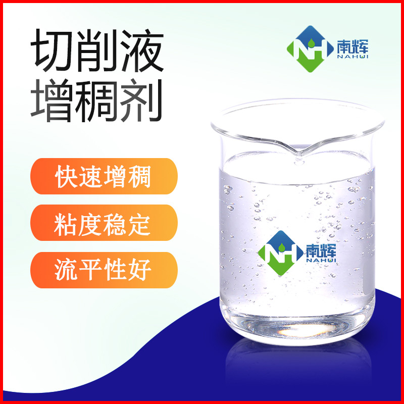 切削液增稠剂