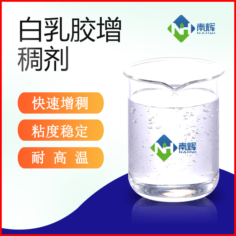 (图为白乳胶增稠剂样品图)