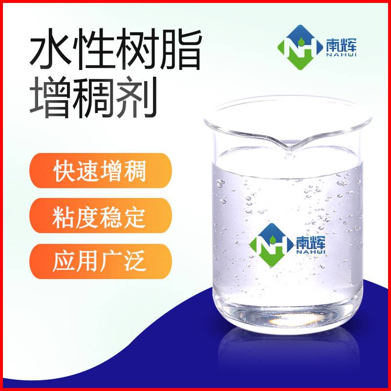 （图为水性树脂增稠剂样品图）