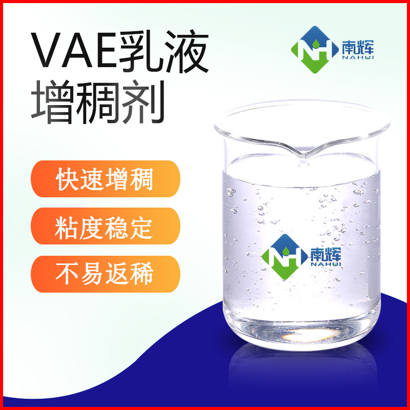 （图为VAE乳液增稠剂样品图）