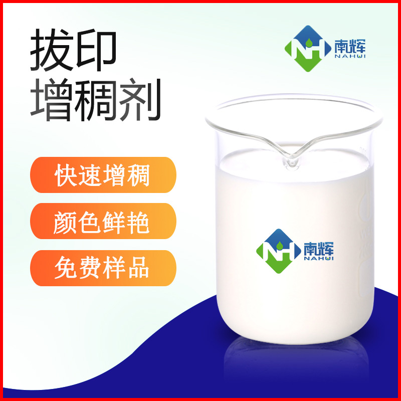 （图为拔印增稠剂样品图）