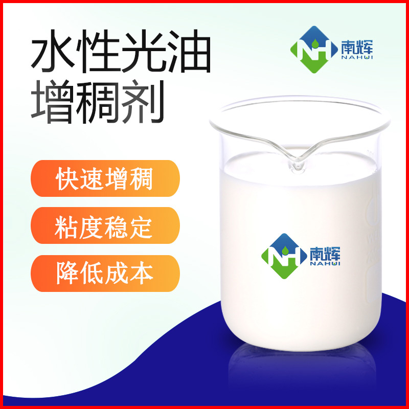 (图为水性光油增稠剂样品图)