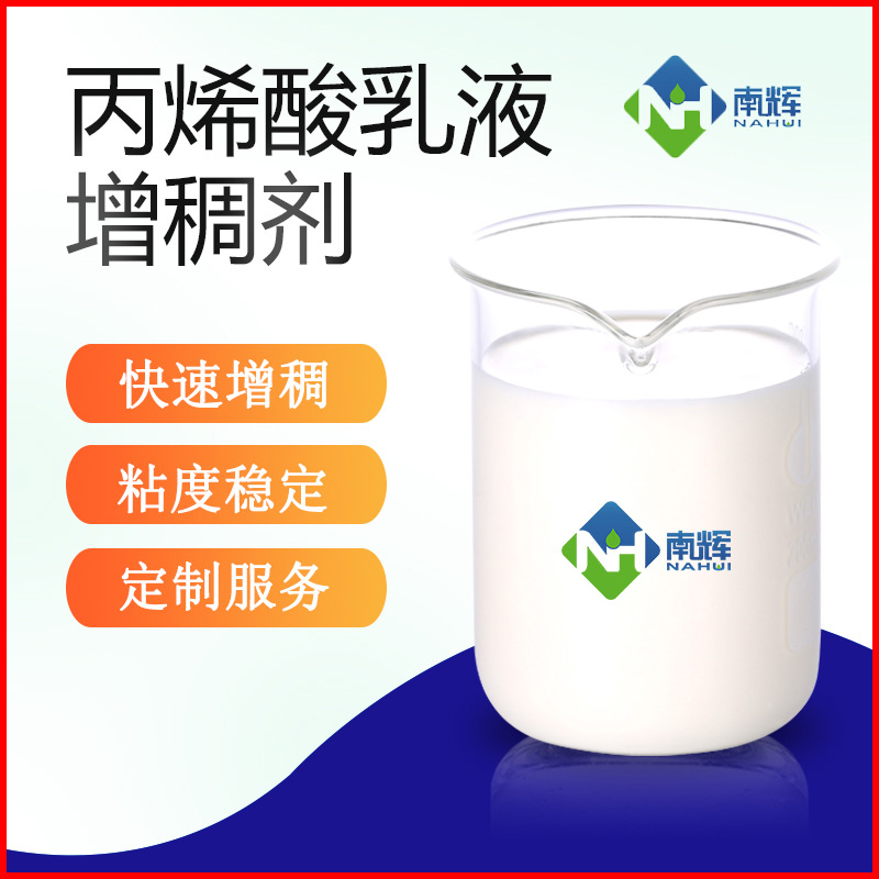 （图为丙烯酸乳液增稠剂样品图）