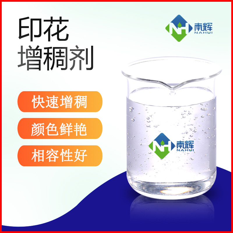 (图为印花色浆增稠剂样品图)
