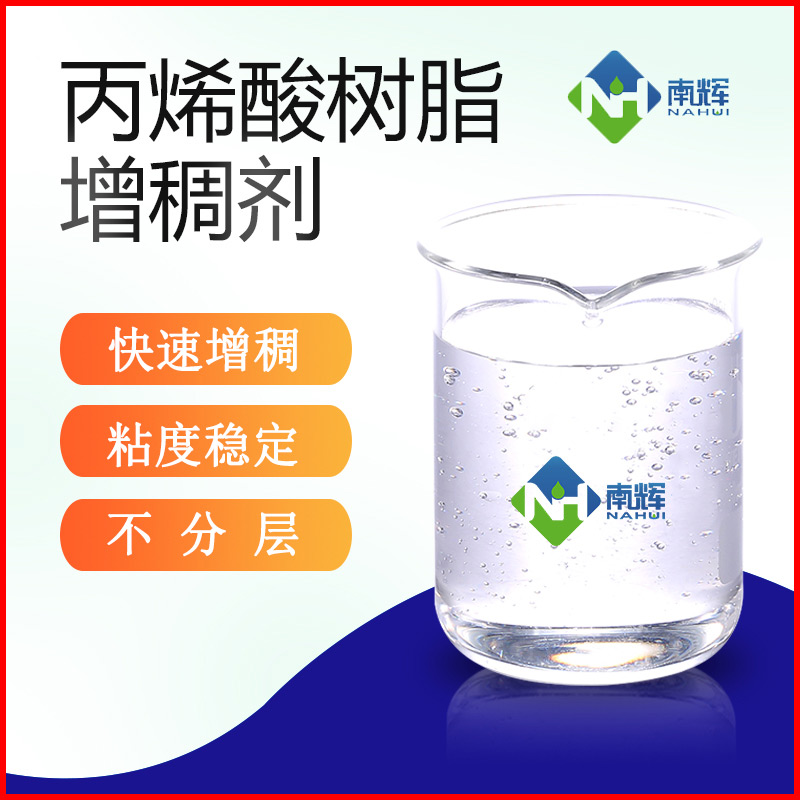 (图为丙烯酸树脂增稠剂样品图)