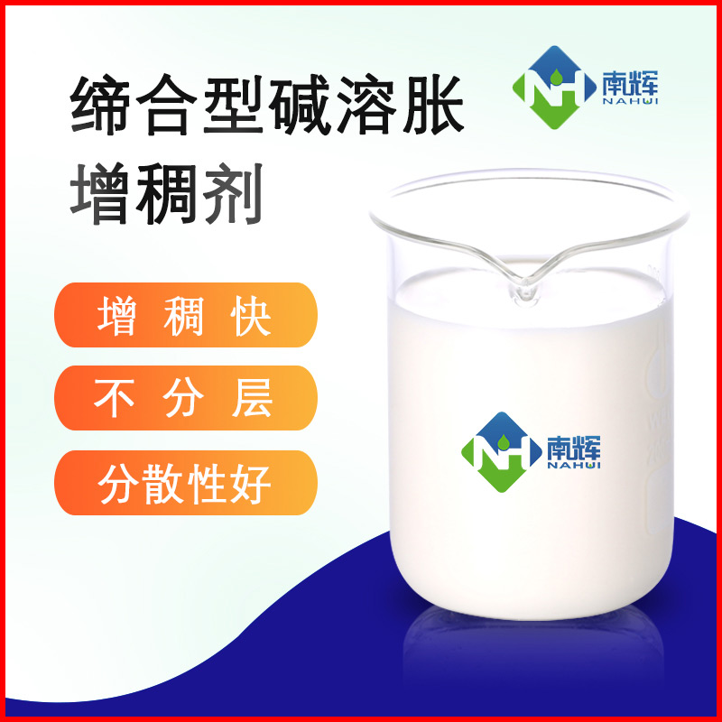 (图为缔合型碱溶胀增稠剂样品图)