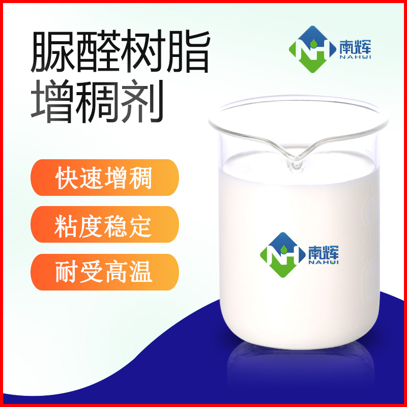 （图为脲醛树脂增稠剂样品图）