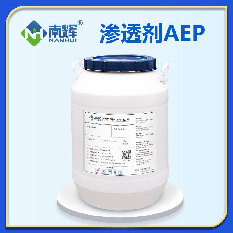 渗透剂AEP